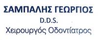 /customerDocs/images/avatars/67576/67576-ΟΔΟΝΤΙΑΤΡΕΙΟ-ΟΔΟΝΤΙΑΤΡΟΣ-ΠΕΡΙΟΔΟΝΤΟΛΟΓΟΣ-ΣΑΜΠΑΛΗΣ ΓΕΩΡΓΙΟΣ-ΝΑΥΠΛΙΟ-LOGO.jpg